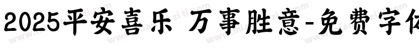 2025平安喜乐 万事胜意字体转换